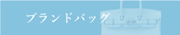 ブランドバッグ