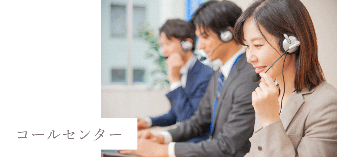 コールセンター