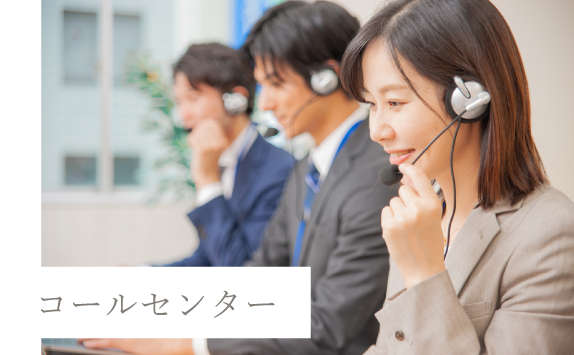 コールセンター