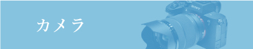 カメラ