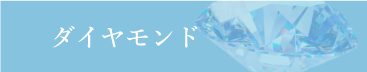 ダイアモンド