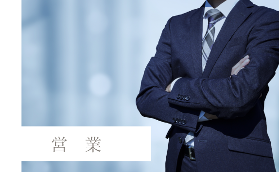 営業