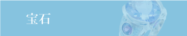 宝石