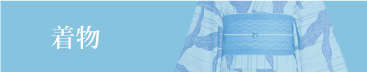 着物
