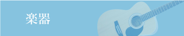 楽器
