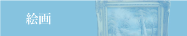 絵画