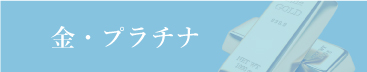 金プラチナ